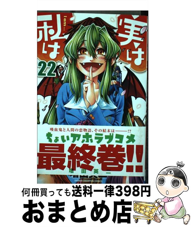 【中古】 実は私は 22 / 増田 英二 / 秋田書店 [コミック]【宅配便出荷】画像