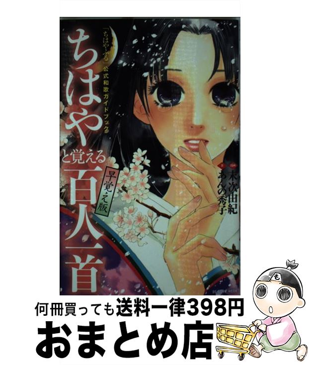 楽天市場 中古 ちはやと覚える百人一首 ちはやふる 公式和歌ガイドブック 早覚え版 末次 由紀 あんの 秀子 講談社 コミック 宅配便出荷 もったいない本舗 おまとめ店