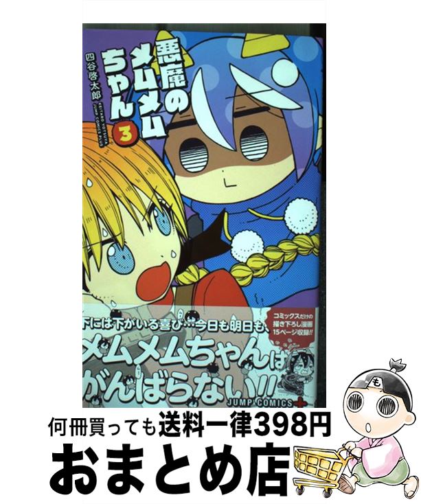 楽天市場 中古 悪魔のメムメムちゃん ３ 四谷 啓太郎 集英社 コミック 宅配便出荷 もったいない本舗 おまとめ店