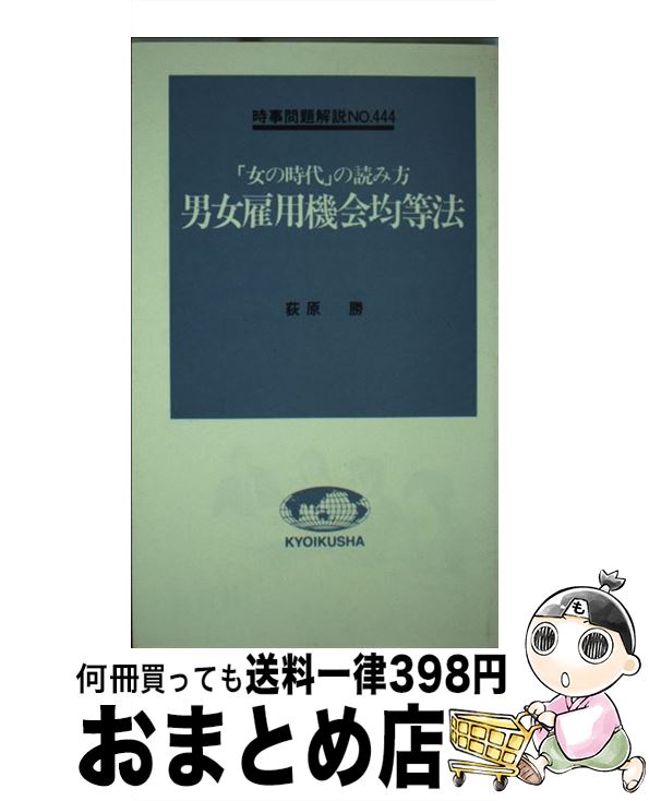 開店祝い 中古 男女雇用機会均等法 女の時代 の読み方 荻原 勝 教育社 新書 宅配便出荷 お歳暮 Maronite Org Au