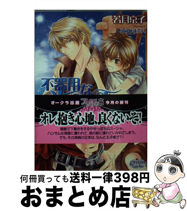 【中古】 不器用な海賊王子 / 若月京子, こうじま奈月 / オークラ出版 [文庫]【宅配便出荷】画像