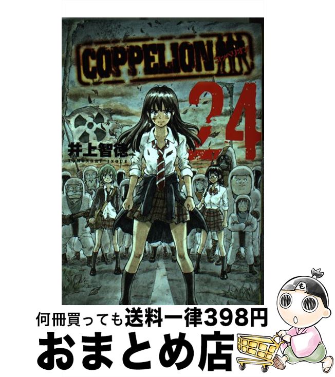 【中古】 COPPELION コッペリオン 24 / 井上 智徳 / 講談社 [コミック]【宅配便出荷】画像
