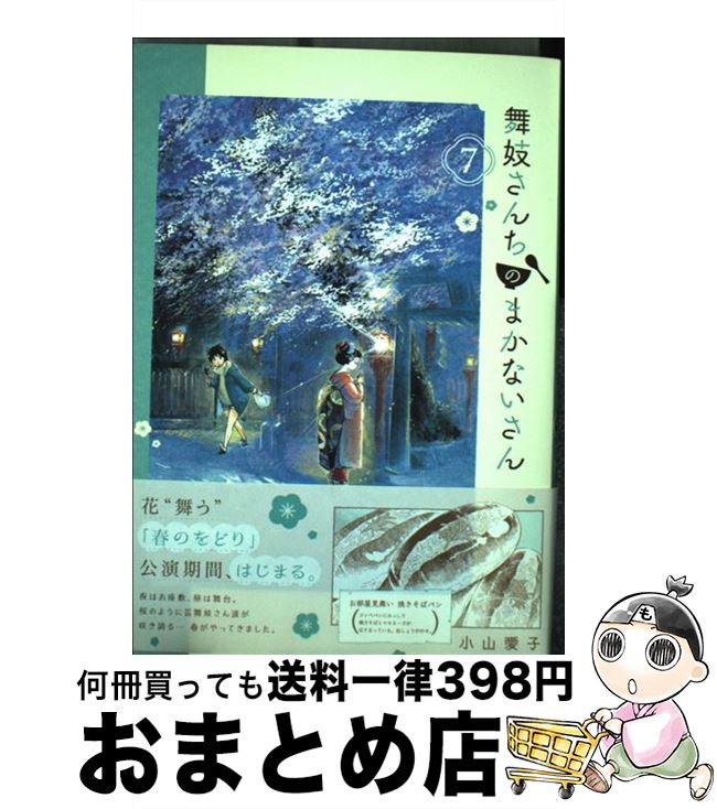 【中古】 舞妓さんちのまかないさん 7 / 小山 愛子 / 小学館 [コミック]【宅配便出荷】画像