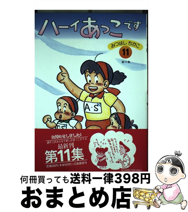 ハーイあっこです！（10巻まで）　立風書房　みつはしちかこ ハーイあっこです！（10巻まで） 立風書房 みつはしちかこ