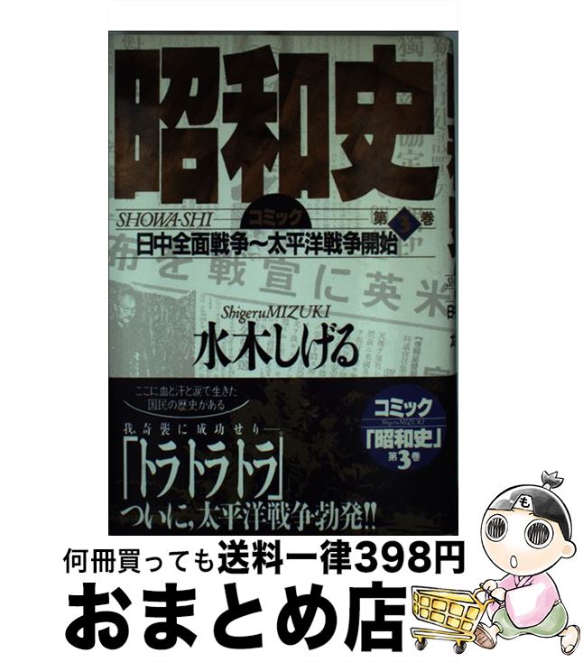 楽天市場 中古 昭和史 コミック 第３巻 水木 しげる 講談社 単行本 宅配便出荷 もったいない本舗 おまとめ店