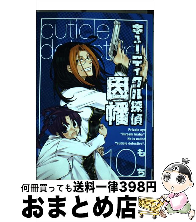 【中古】 キューティクル探偵因幡 10 / もち / スクウェア・エニックス [コミック]【宅配便出荷】画像
