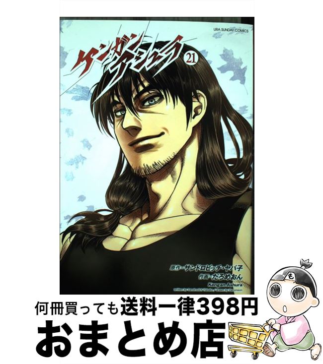 【中古】 ケンガンアシュラ 21 / だろめおん / 小学館 [コミック]【宅配便出荷】画像