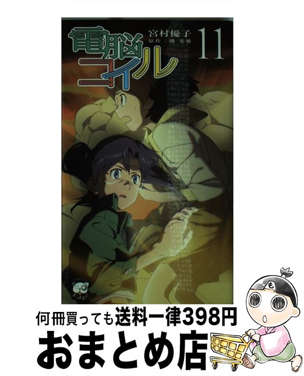 【中古】 電脳コイル 11 / 宮村優子, 原作者・磯光雄 / 徳間書店 [新書]【宅配便出荷】画像