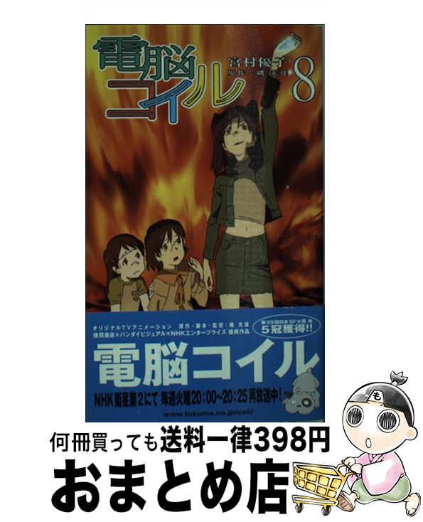 【中古】 電脳コイル 8 / 宮村 優子 / 徳間書店 [新書]【宅配便出荷】画像