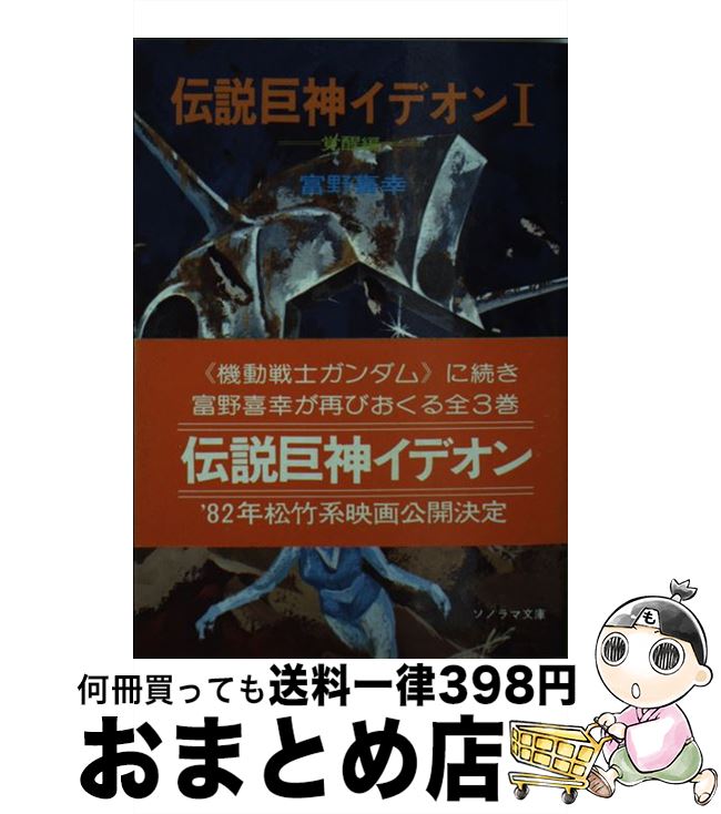 【中古】 伝説巨神イデオン 1 / 富野 喜幸, 湖川 友謙 / 朝日ソノラマ [文庫]【宅配便出荷】画像