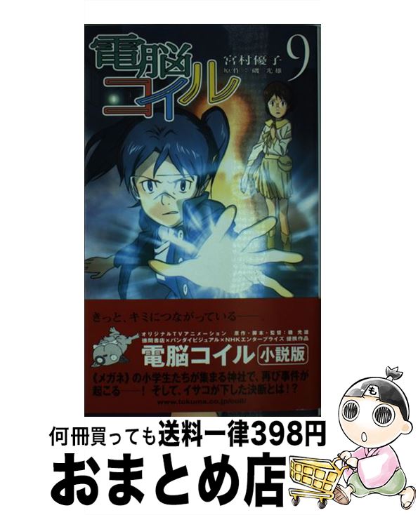 【中古】 電脳コイル 9 / 宮村優子, 磯 光雄 / 徳間書店 [新書]【宅配便出荷】画像