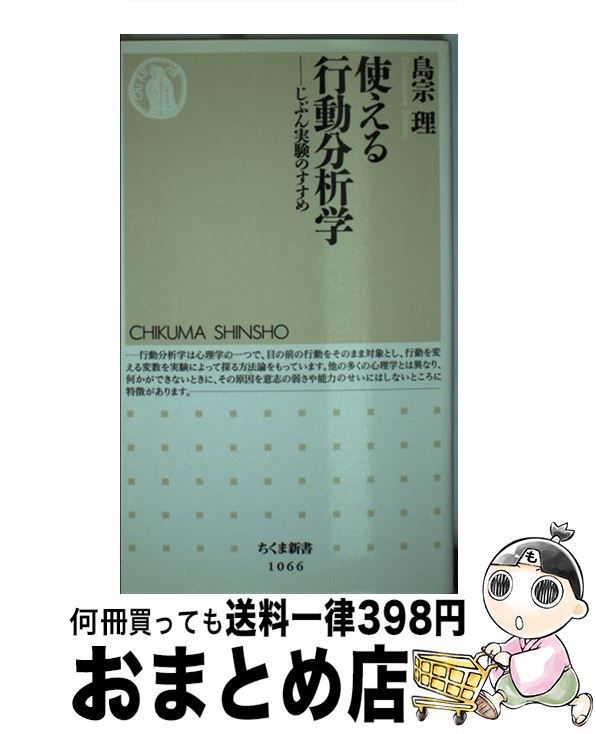 楽天市場 中古 使える行動分析学 じぶん実験のすすめ 島宗 理 筑摩書房 単行本 宅配便出荷 もったいない本舗 おまとめ店