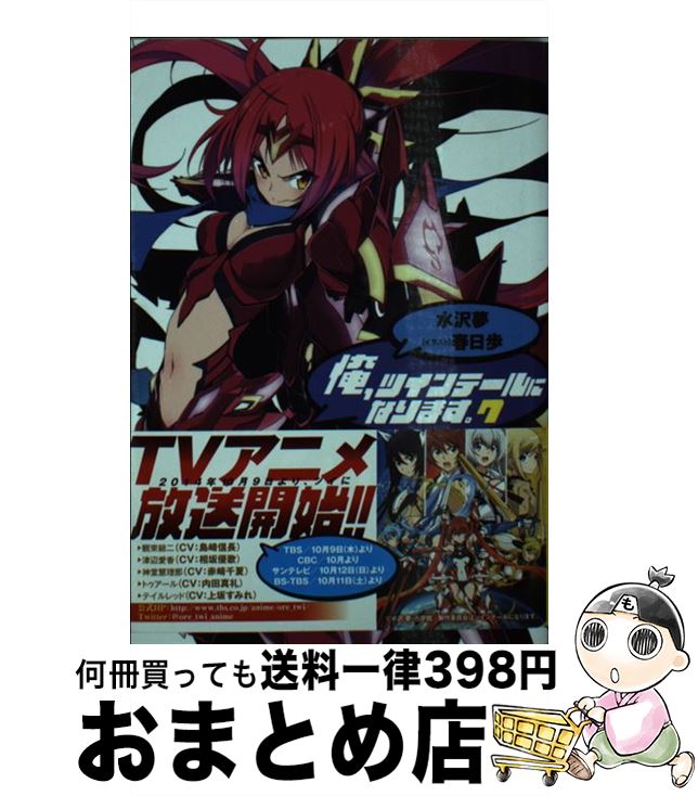 【中古】 俺、ツインテールになります。7 / 水沢 夢, 春日 歩 / 小学館 [文庫]【宅配便出荷】画像