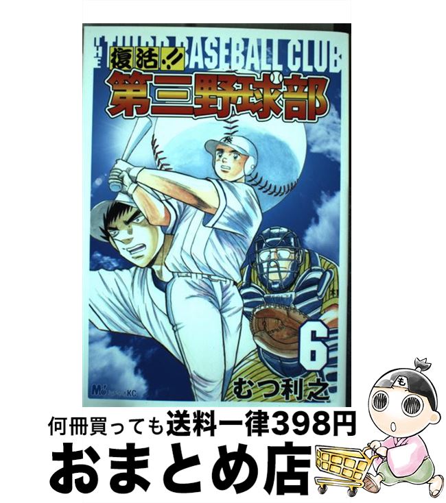 直送商品 その他 中古 コミック 宅配便出荷 講談社 利之 むつ ６ 復活 第三野球部 Parkviewathillcrest Com