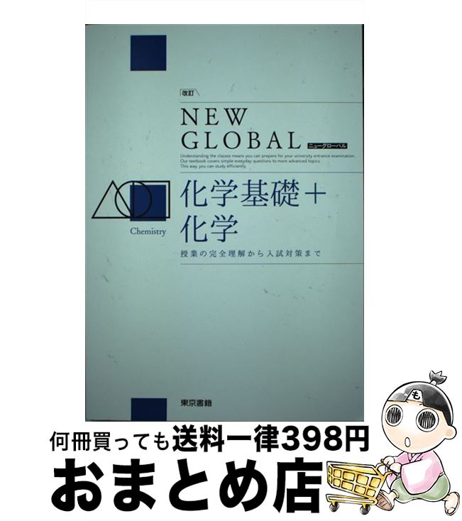 楽天市場 中古 改訂 ニューグローバル化学基礎 化学 東京書籍 東京書籍 単行本 宅配便出荷 もったいない本舗 おまとめ店