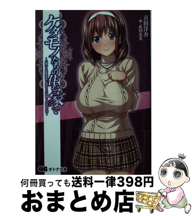 楽天市場 中古 ケダモノたちの住む家で 大嫌いな最低家族と彼女との寝取られ同居生活 喜田洋介 武田弘光 パラダイム 文庫 宅配便出荷 もったいない本舗 おまとめ店