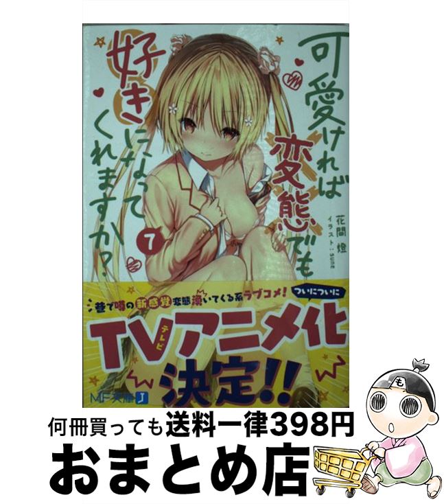 【中古】 可愛ければ変態でも好きになってくれますか？ 7 / 花間燈, sune / KADOKAWA [文庫]【宅配便出荷】画像