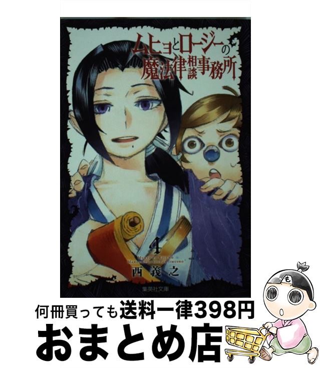 【中古】 ムヒョとロージーの魔法律相談事務所 4 / 西 義之 / 集英社 [文庫]【宅配便出荷】画像
