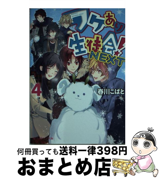 【中古】 ワケあり生徒会！NEXT 4 / 春川こばと / KADOKAWA/アスキー・メディアワークス [文庫]【宅配便出荷】画像
