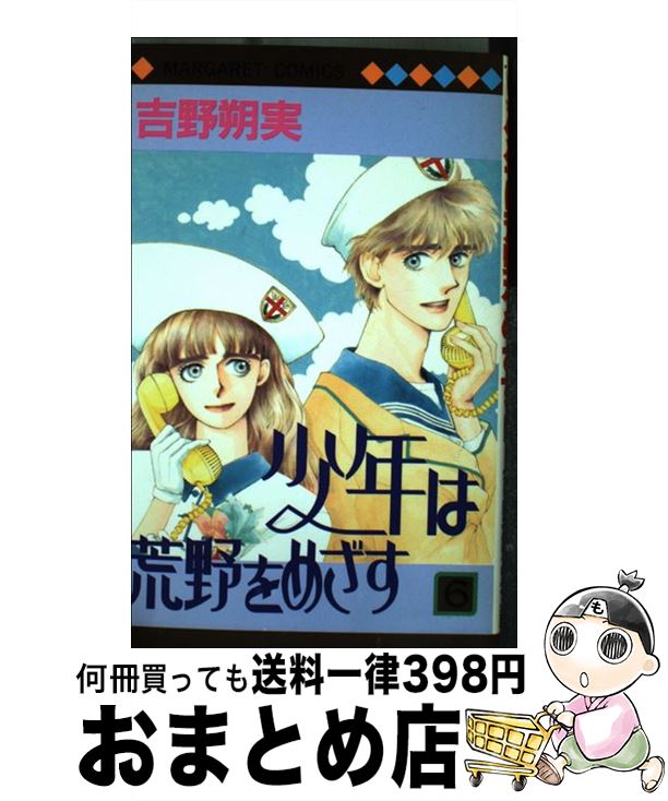 手数料安い 中古 少年は荒野をめざす コミック 宅配便出荷 集英社 朔実 吉野 ６ Hamrahtrader Com