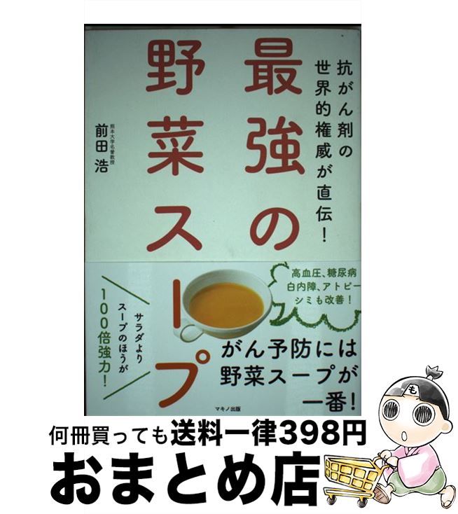 楽天市場】【中古】 「元祖」野菜スープ強健法 ガン細胞も3日で消えた