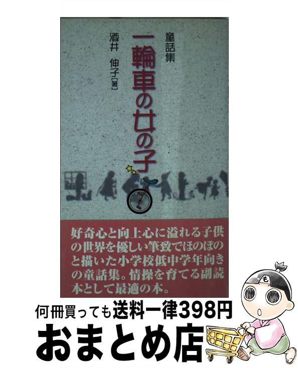 中古 一輪車の女の子 童話集 酒井 伸子 健友館 単行本 宅配便出荷 Filmsdeculfrancais Com