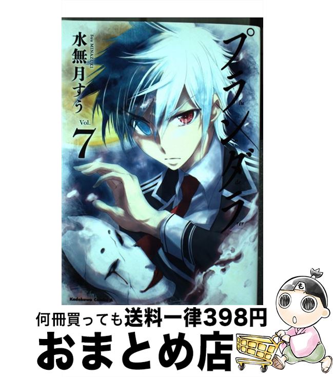 【中古】 プランダラ vol．7 / 水無月 すう / KADOKAWA [コミック]【宅配便出荷】画像