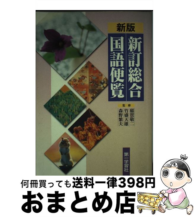 【中古】 新詳説国語便覧/東京書籍 新詳説国語便覧 |本 | 通販 | Amazon