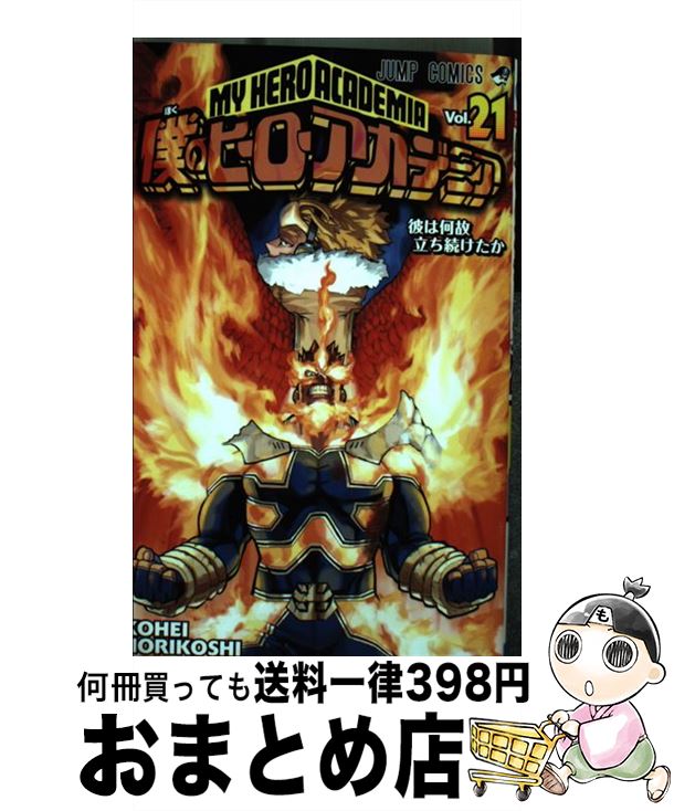 【中古】 僕のヒーローアカデミア 21 / 堀越 耕平 / 集英社 [コミック]【宅配便出荷】画像