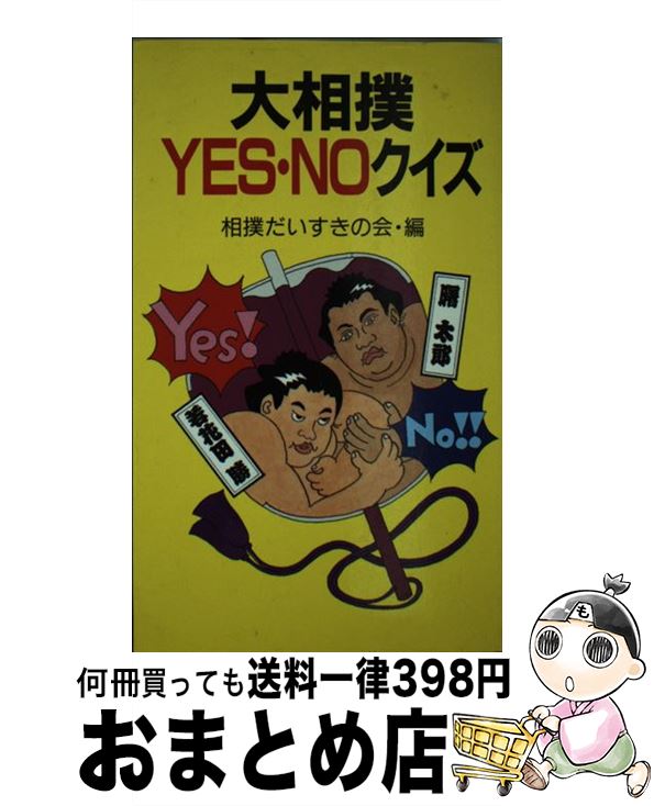 楽天市場 中古 大相撲ｙｅｓ ｎｏクイズ 相撲だいすきの会 立風書房 新書 宅配便出荷 もったいない本舗 おまとめ店