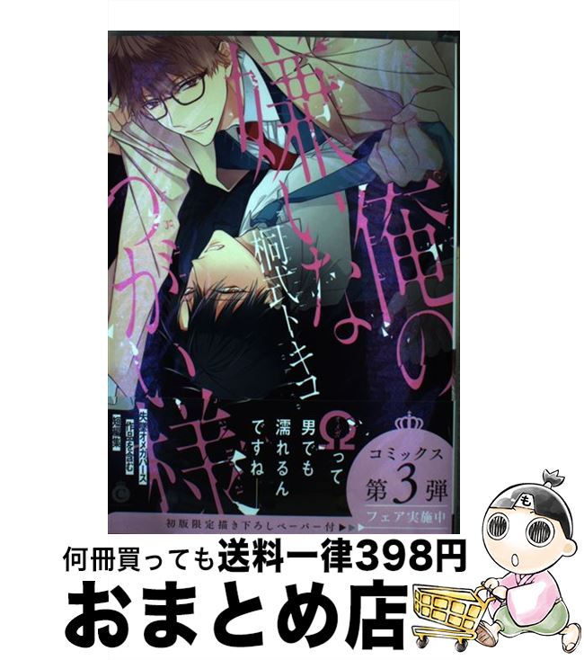 【楽天市場】【中古】 俺の嫌いなつがい様 / 桐式トキコ / 三交社 [コミック]【宅配便出荷】：もったいない本舗 おまとめ店