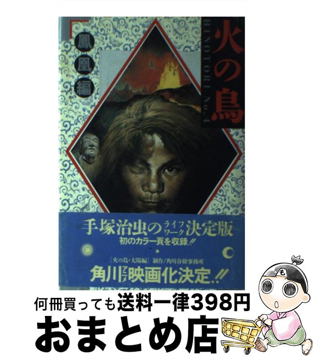 【中古】 火の鳥（no．4） / 手塚 治虫 / KADOKAWA [単行本]【宅配便出荷】画像