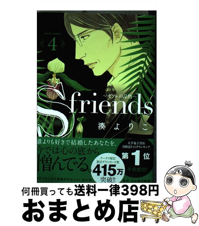 S friends セフレの品格 全巻22冊完結 S−friends〜セフレの品格〜 (1-13巻 全巻) | 漫画全巻ドットコム