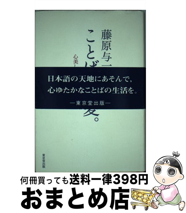 中古 ことばは 恋 コア格好のいいことばの暮しを 藤原 与一 東京ホール書籍 単行巻 宅配重宝差しだし Ceprie Org