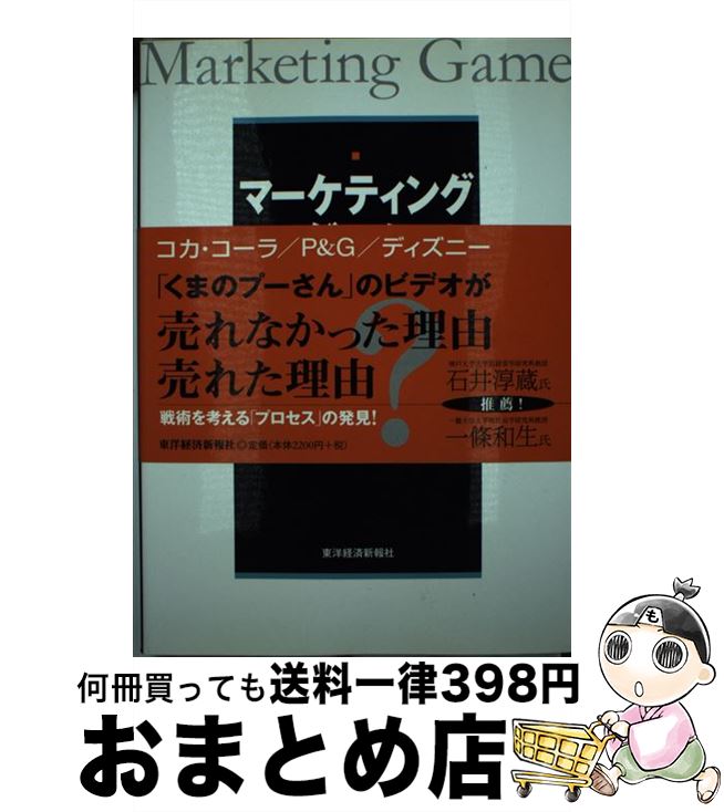 楽天市場 中古 マーケティング ゲーム 世界的優良企業に学ぶ 勝つための原則 エリック シュルツ 足立 光 土合 朋宏 東洋経済新報社 単行本 宅配便出荷 もったいない本舗 おまとめ店