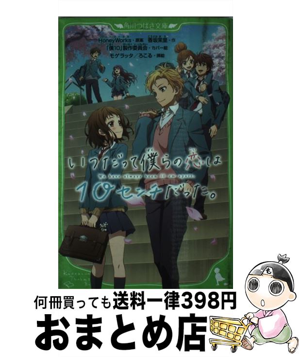 【中古】 いつだって僕らの恋は10センチだった。（1） / 香坂茉里, HoneyWorks, モゲラッタ, 「僕10」製作委員会 / KADOKAWA [新書]【宅配便出荷】画像