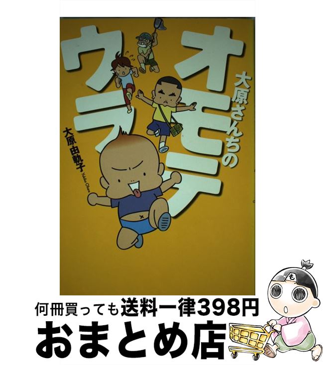 楽天市場 中古 大原さんちのオモテウラ 大原由軌子 祥伝社 単行本 宅配便出荷 もったいない本舗 おまとめ店