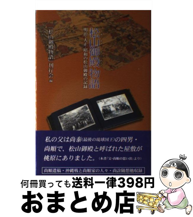 超新作 伝記 外国 明治 大正 昭和の松山御殿の記録 松山御殿 マチヤマウドゥン 物語 中古 松山御殿物語 刊行会 単行本 宅配便出荷 尚弘子 Www Dgb Gov Bf