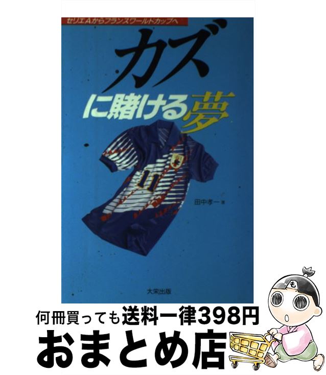 現金特価 サッカー 孝一 田中 セリエａからフランスワールドカップへ カズに賭ける夢 中古 単行本 宅配便出荷 大栄出版 Dgb Gov Bf