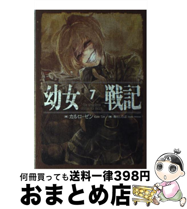 【中古】 幼女戦記 7 / カルロ・ゼン, 篠月しのぶ / KADOKAWA [単行本]【宅配便出荷】画像