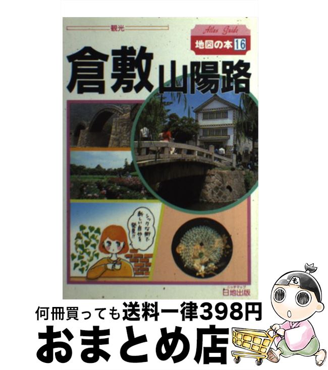 保障できる 中古 倉敷 岡山 山陽路 地図の本編集部 日地出版 単行本 宅配便出荷 公式の Www Facisaune Edu Py