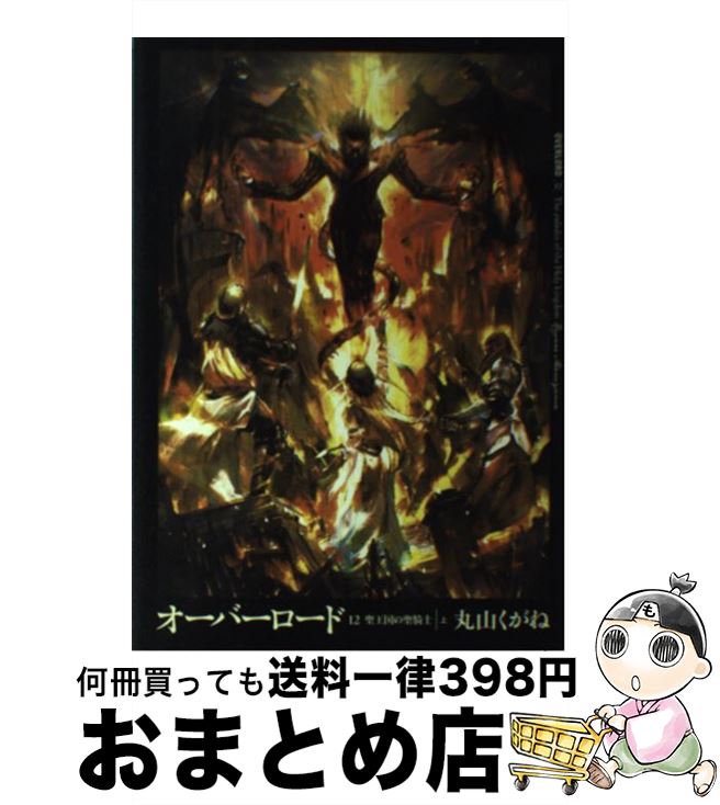 【中古】 オーバーロード 12 / 丸山 くがね, so-bin / KADOKAWA [単行本]【宅配便出荷】画像