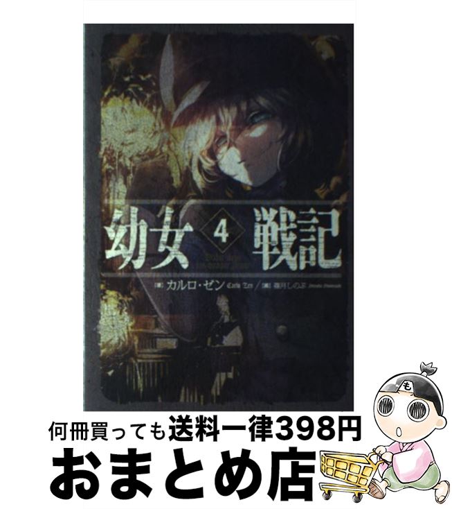 【中古】 幼女戦記 4 / カルロ・ゼン, 篠月しのぶ / KADOKAWA/エンターブレイン [単行本]【宅配便出荷】画像