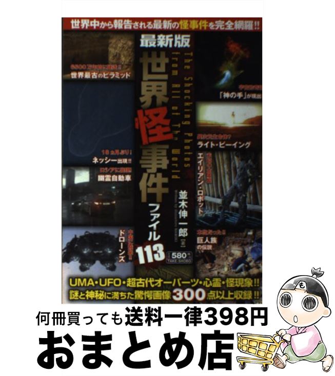 楽天市場 中古 世界怪事件ファイル１１３ 最新版 並木 伸一郎 竹書房 単行本 宅配便出荷 もったいない本舗 おまとめ店