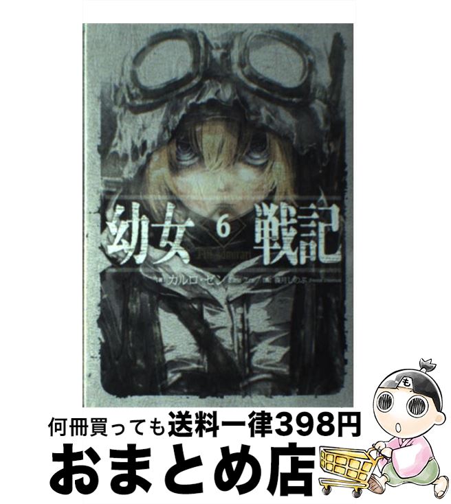 【中古】 幼女戦記 6 / カルロ・ゼン, 篠月しのぶ / KADOKAWA/エンターブレイン [単行本]【宅配便出荷】画像
