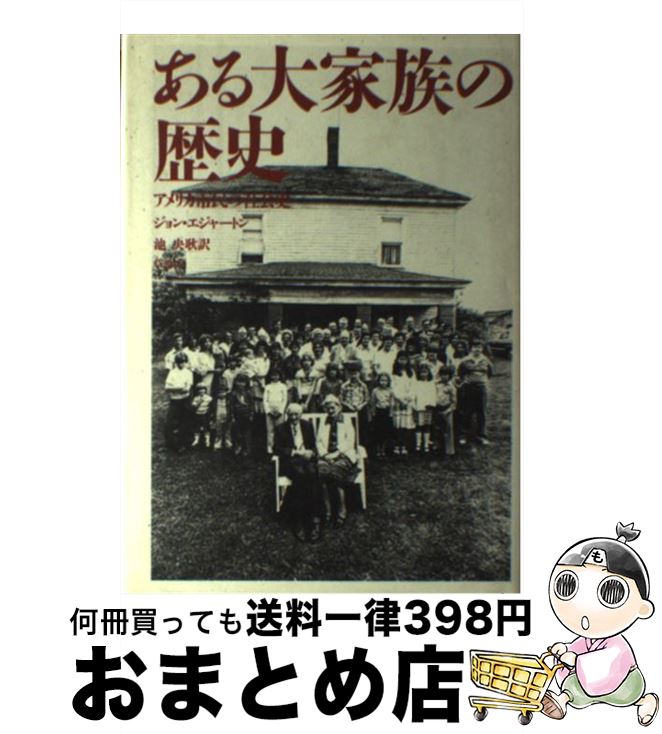 【楽天市場】【中古】 ある大家族の歴史 アメリカ市民の社会史 / ジョン エジャートン, 池 央耿 / 草思社 [単行本]【宅配便出荷