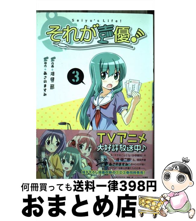 【中古】 それが声優！ 3 / 畑 健二郎, あさの ますみ, ローソンHMVエンタテイメント / 一迅社 [コミック]【宅配便出荷】画像