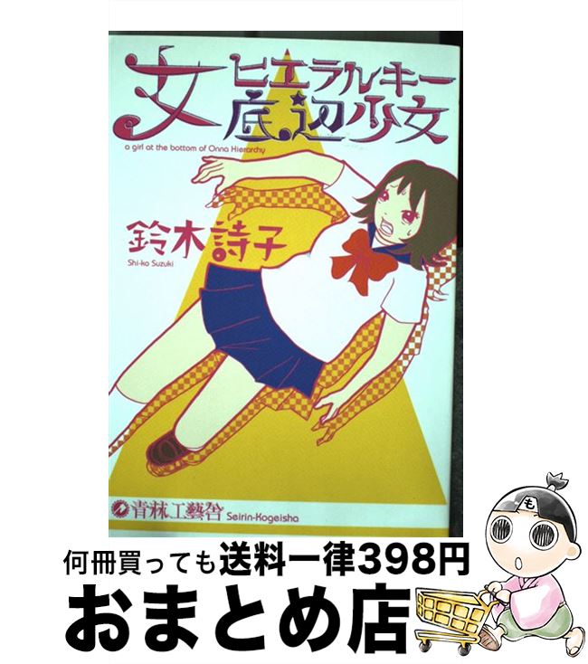 楽天市場 中古 女ヒエラルキー底辺少女 鈴木 詩子 青林工藝舎 コミック 宅配便出荷 もったいない本舗 おまとめ店