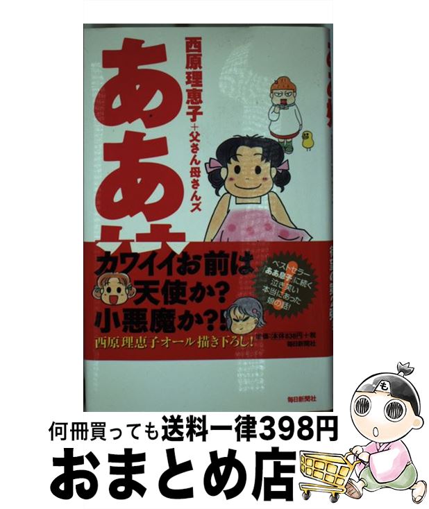 楽天市場 中古 ああ娘 西原 理恵子 父さん母さんズ 毎日新聞社 単行本 宅配便出荷 もったいない本舗 おまとめ店