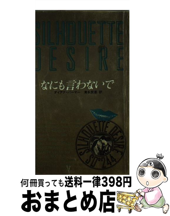 外国の小説 65 Off 送料無料 なにも言わないで 中古 ダイアナ 新書 宅配便出荷 ハーレクイン エンタープライズ日本支社 民恵 清水 パーマー